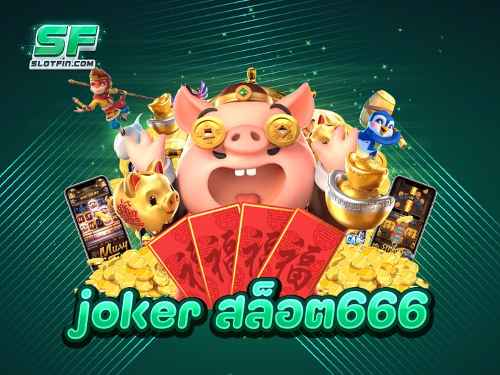 joker สล็อต666 ปลดปล่อยความมันส์ ระเบิดโบนัสไม่อั้น